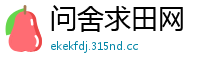 问舍求田网